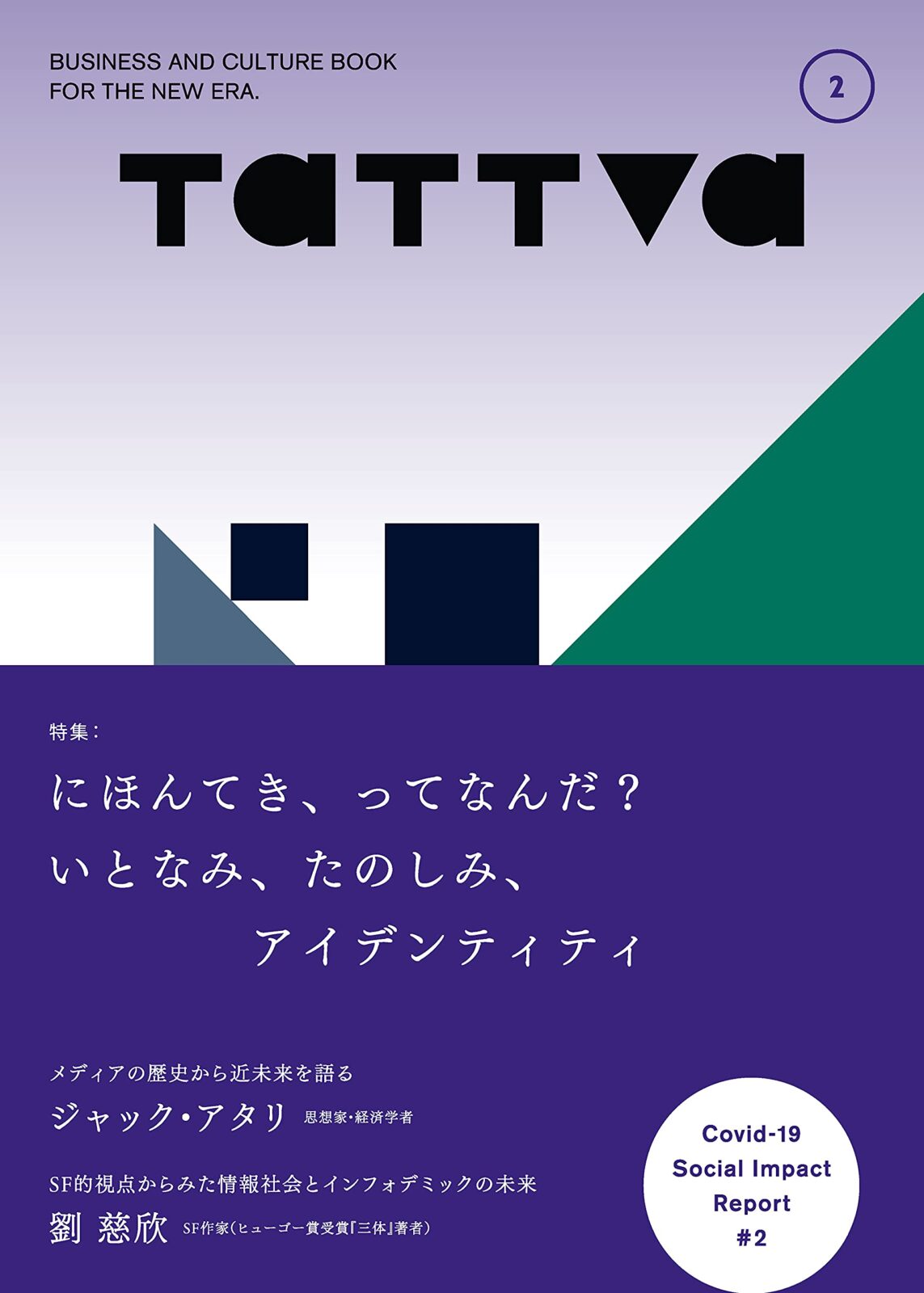 ビジネス＆カルチャー本『tattva(タットヴァ)』
